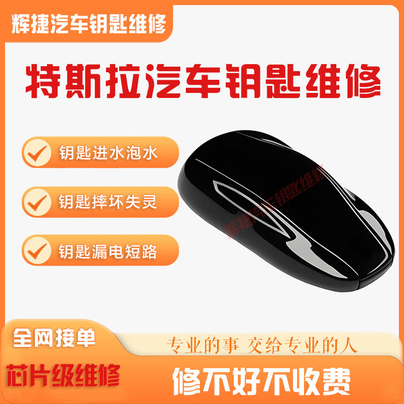 特斯拉钥匙维修Model 3/Y/S/X智能遥控钥匙进水漏电摔坏失灵维修