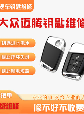 迈腾B8芯片漏电通病汽车钥匙大众CC帕萨特智能遥控器MQB进水维修