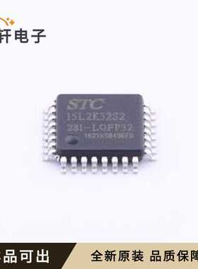 STC15L2K32S2-28I-LQFP32全新原装LQF