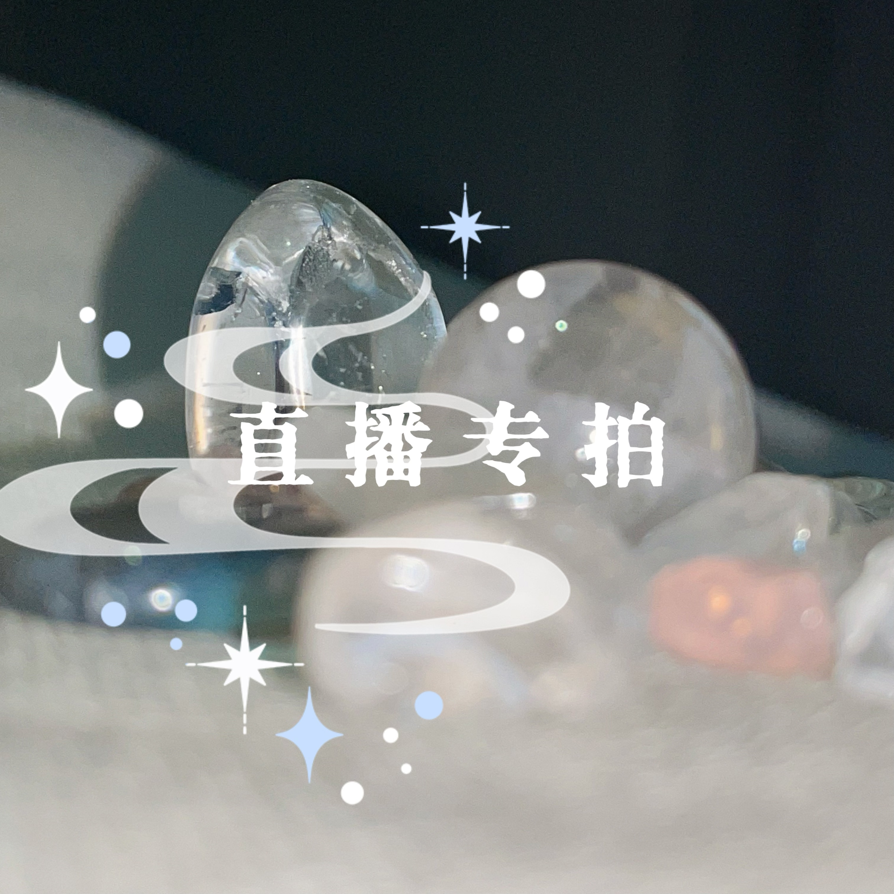 cooco能量水晶·直播专拍链接