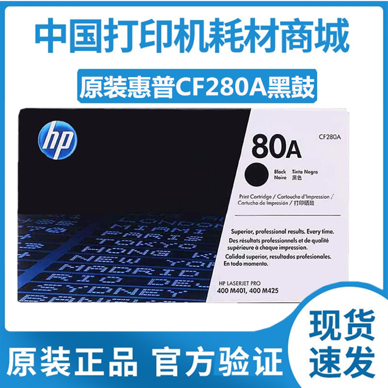 原装hp惠普80A硒鼓CF280A黑鼓400 M401 MFP M425dw粉盒CF280X碳粉