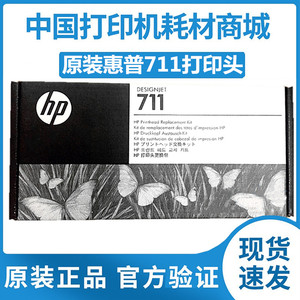 原装 惠普HP711打印头T120 T520 T530  C1Q10A绘图仪 711喷头墨盒