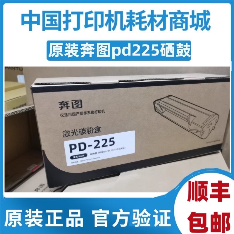 奔图原装PD-225硒鼓P2555黑白激光单功能打印机硒鼓  碳粉盒 墨盒