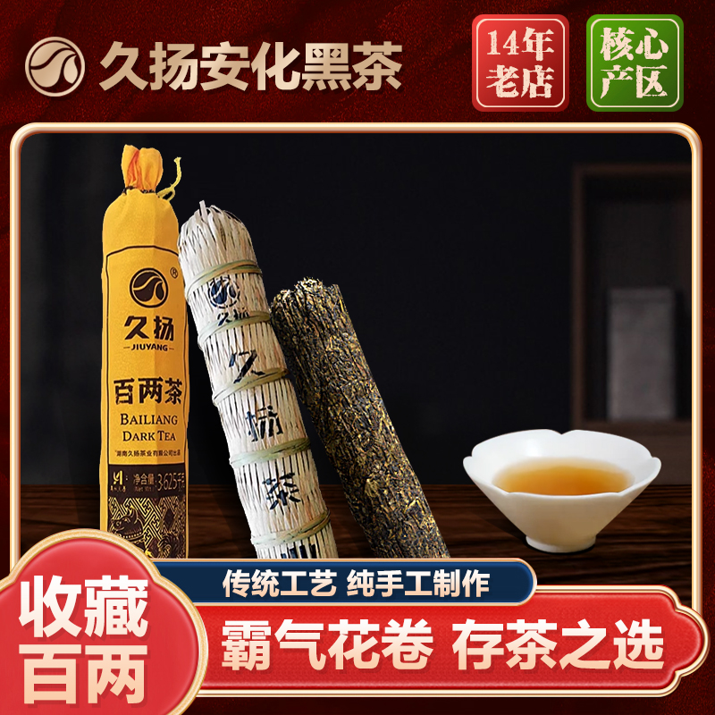 久扬正宗湖南安化黑茶2018年百两茶3.625kg手工千两花卷茶柱