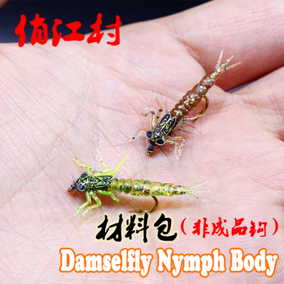 飞蝇钩绑制材料 仿真水生豆娘幼虫塑体 damselfly 10只装材料包