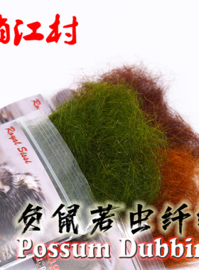 进口负鼠纤维 possum dubbing飞钓绑制材料 buggy若虫飞蝇钩绑材