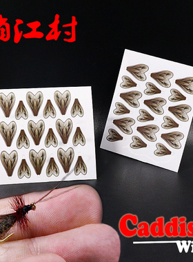 俏江村新品 飞蝇钓 仿真昆虫鱼饵绑制材料caddis石蛾翅膀36只装