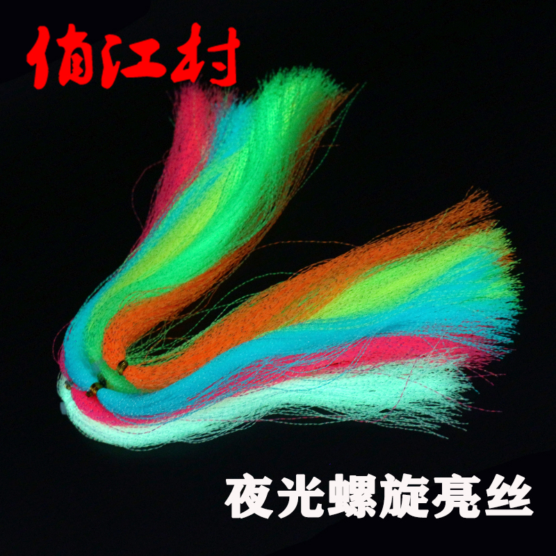 船钓海钓蓄光发光夜光丝铁板钩绑钩亮丝UV螺旋丝 夜钓飞蝇钩绑制