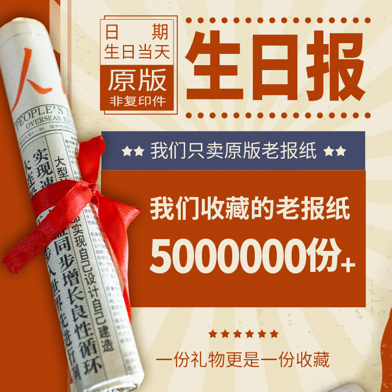 出生当天出版的原版报纸