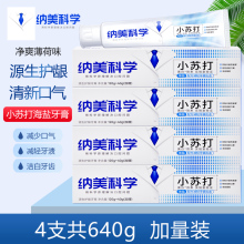 纳美小苏打牙膏海盐薄荷清新口气减轻牙渍齿垢源生健龈洁白牙齿