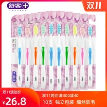 舒客牙刷护龈特惠家庭量贩装 舒克柔丝护龈细丝软毛 10支独立包装