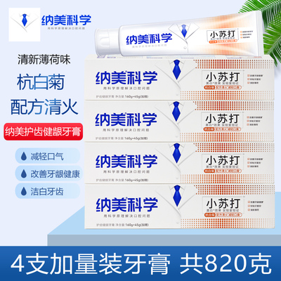 纳美健龈小苏打牙膏家庭实惠装