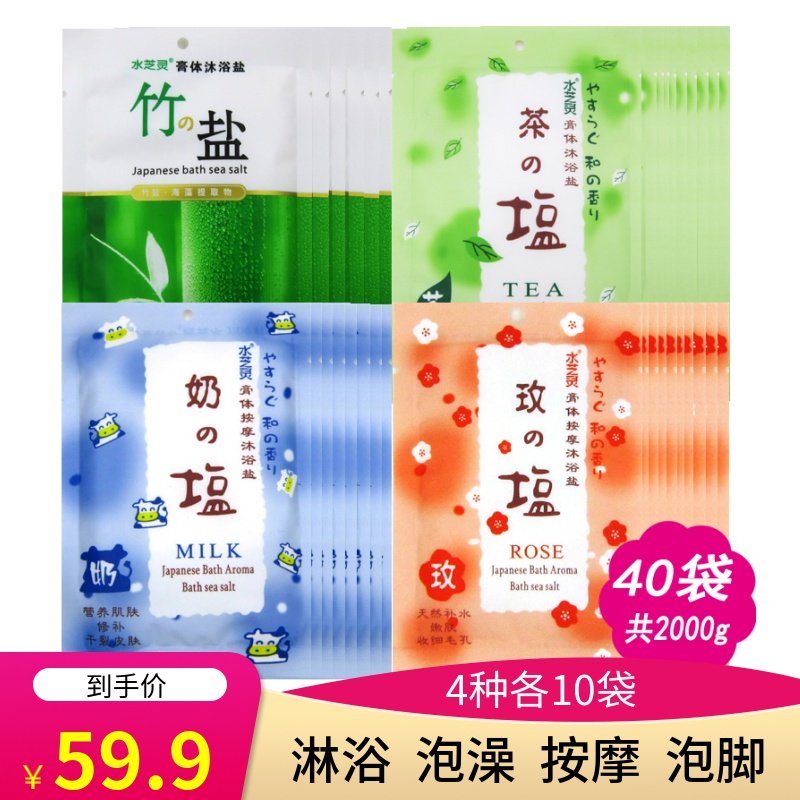 水芝灵沐浴盐40袋装牛奶玫瑰绿茶竹盐去角质死皮嫩滑洗澡泡澡按摩