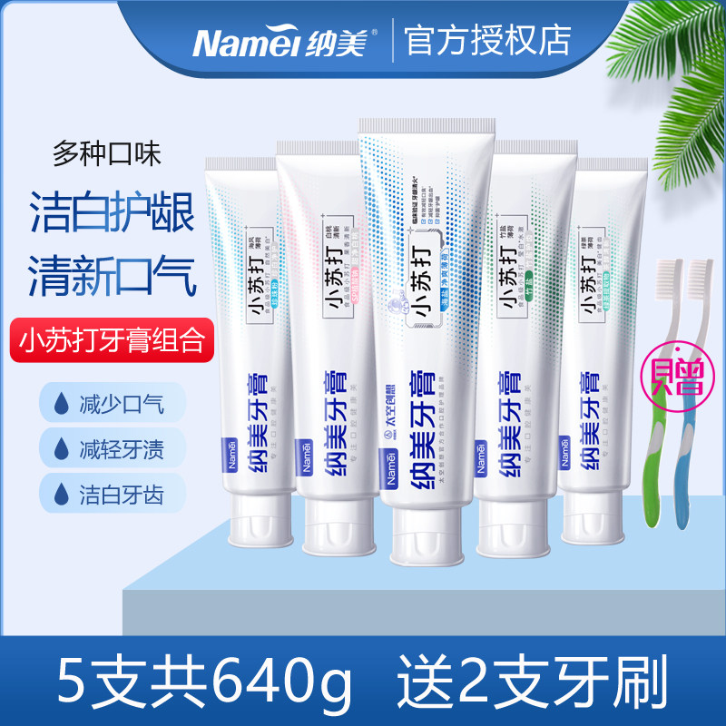纳美小苏打牙膏家庭实惠套装健齿护龈洁白牙齿清新口气 送2支牙刷