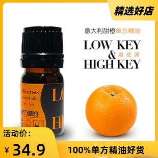 包邮 高低调HIGH 香薰香水制作 甜橙单方精油意大利进口保湿 KEY
