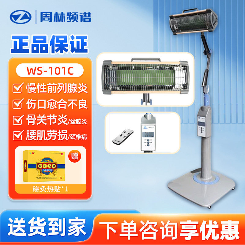 周林频谱理疗仪WS-101C 红外线烤灯治疗仪 适用辅助治疗101D