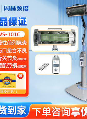 周林频谱理疗仪WS-101C 红外线烤灯治疗仪 适用辅助治疗101D