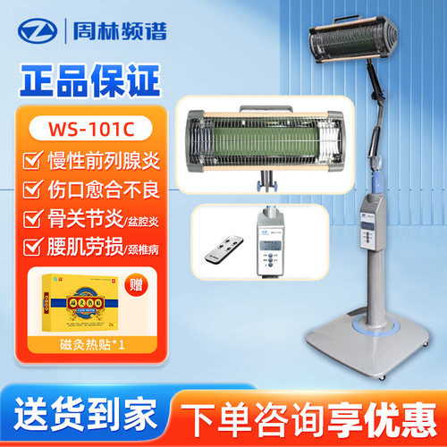 周林频谱理疗仪WS-101C 红外线烤灯治疗仪 适用辅助治疗101D