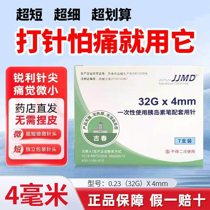 【通用款】吉春JJMD 一次性使用胰岛素笔针头无菌胰岛素配套用4mm