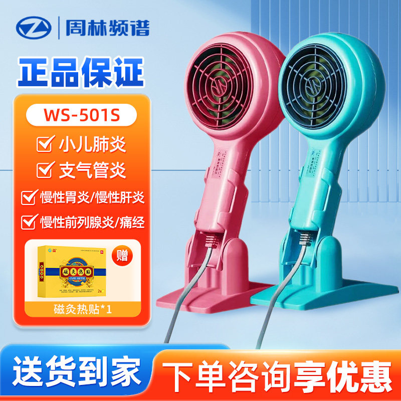 周林频谱理疗仪WS-501S蓝色 家用治疗仪辅助治疗小儿肺炎慢性胃炎