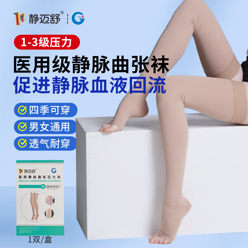 静迈舒医用静脉曲张压力袜弹力袜防血栓护腿袜防孕期静脉曲张袜