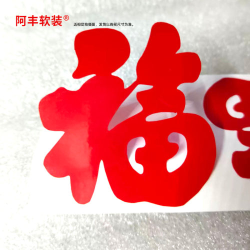 阿丰软装迷你福字贴纸开业喜庆
