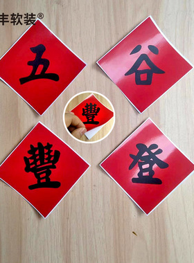 阿丰软装五谷豐登繁体字贴纸农家乐装饰簸箕斗方字丰字贴舞蹈表演
