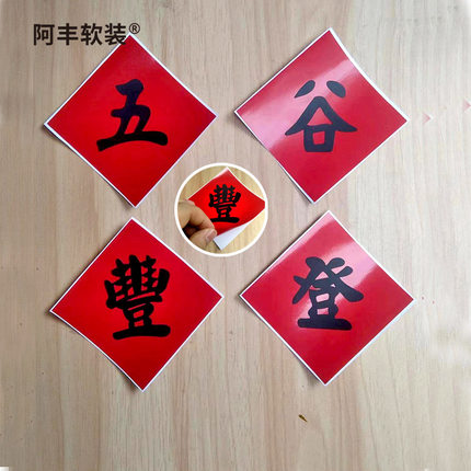 阿丰软装五谷豐登繁体字贴纸冰箱贴 农家乐装饰簸箕斗方字丰字贴