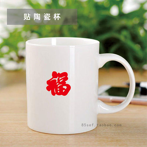 阿丰软装迷你福字贴纸开业喜庆