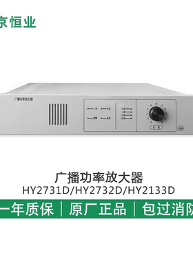 北京恒业功放HY2731/2732/2733D3功率放大器依爱泰和安久远