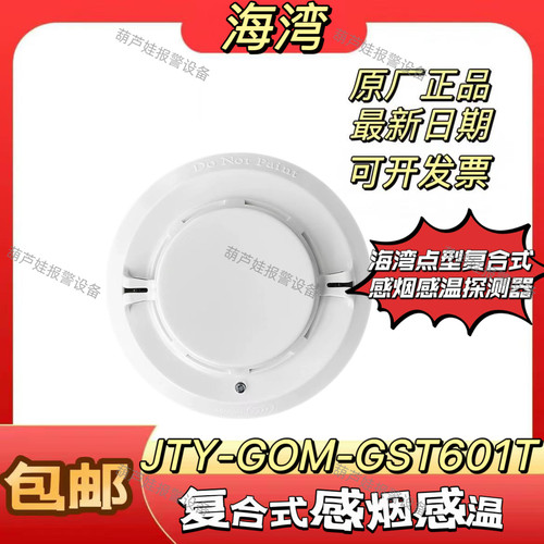 海湾复合式烟温感探测器JTF-GOM-GST601T全新正品烟温复合探测器