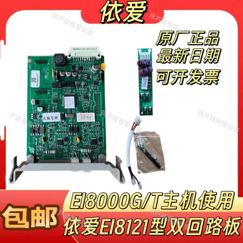 依爱回路板J-EI8121回路板消防主机EI8000G/EI8000T配件配套使用