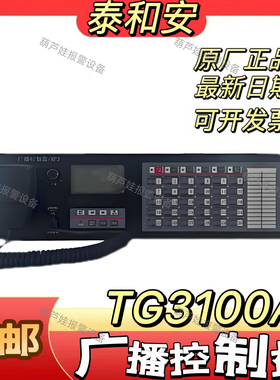 泰和安广播控制盘TG3100A泰和安主机匹配全新正品