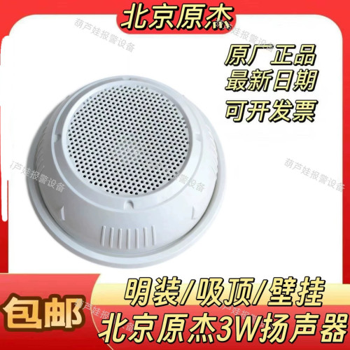 北京原杰依爱青鸟利达广播喇叭通用型YJ04明装/吸顶/壁挂3W扬声器
