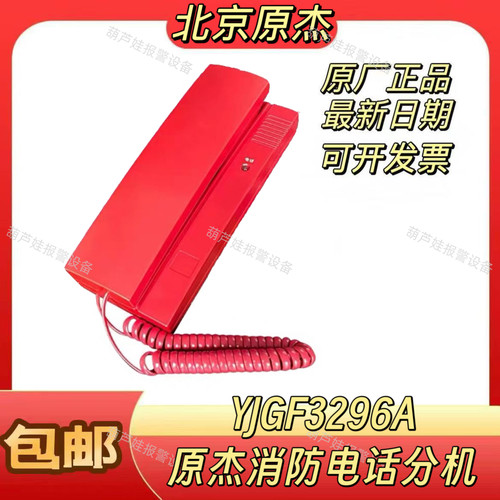 北京原杰YJGF3296A消防电话分机拨码式适用诺帝菲尔 依爱电话分机