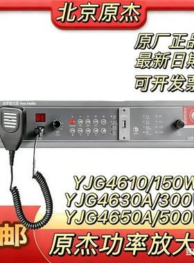 原杰利达广播主机YJG4610/4630A/4650A消防广播功放一体机功放