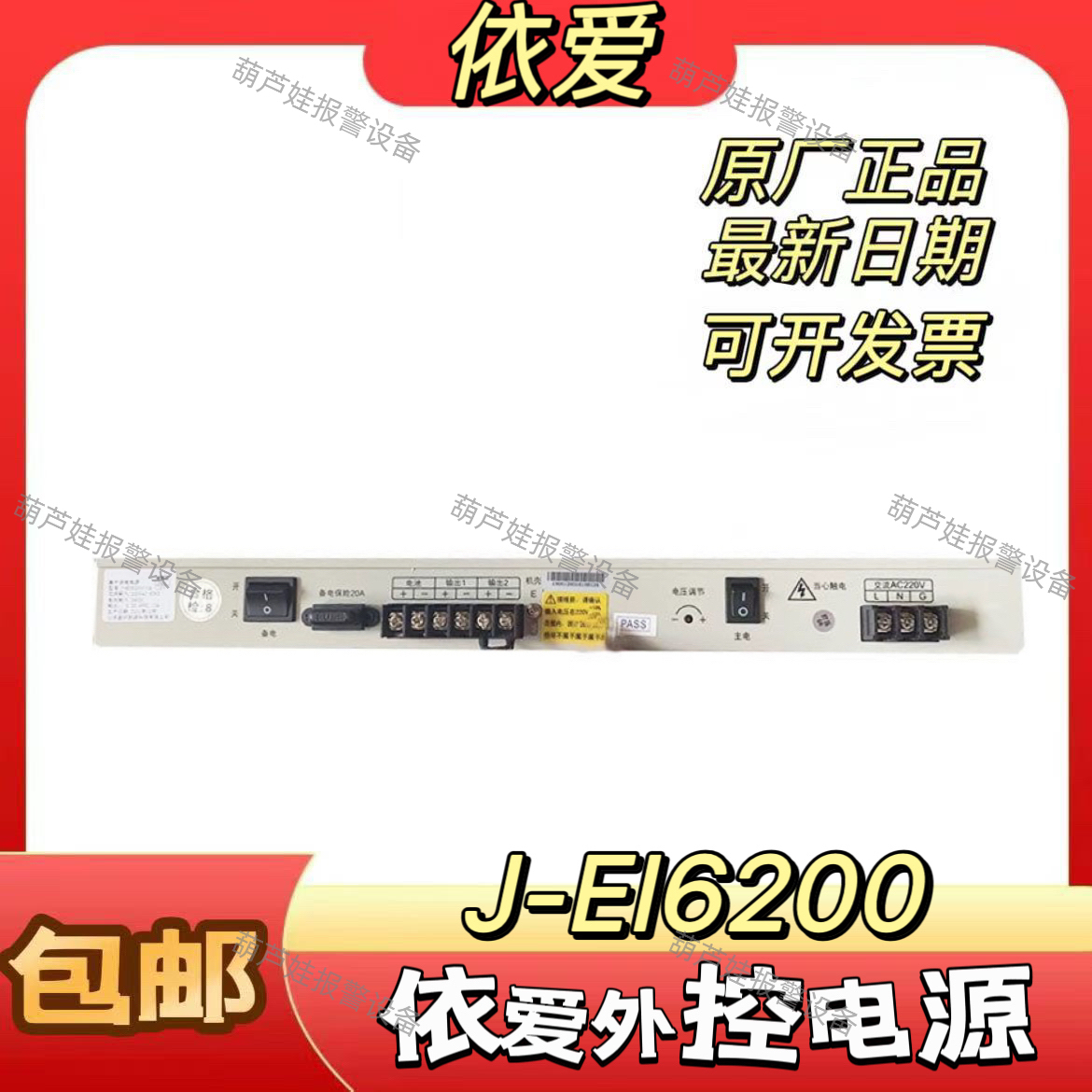 依爱消防电源盘J-EI6200/30A 20A 10A全新正品厂家原装