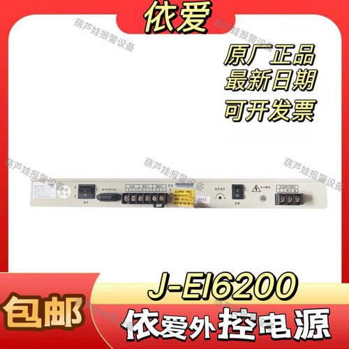 依爱消防电源盘J-EI6200/30A 20A 10A全新正品厂家原装