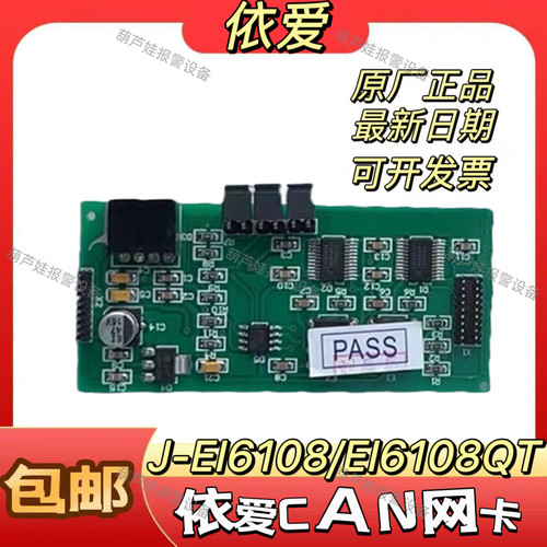 依爱消防报警主机联网卡J-EI6108/网卡6108QT网卡厂家原装正品