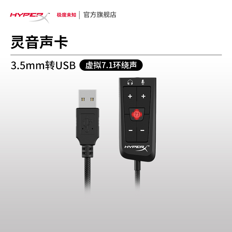 【官旗】HyperX极度未知灵音声卡