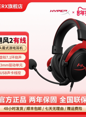 HyperX极度未知Cloud2飓风2耳机带灵音声卡 头戴电竞电脑游戏耳麦