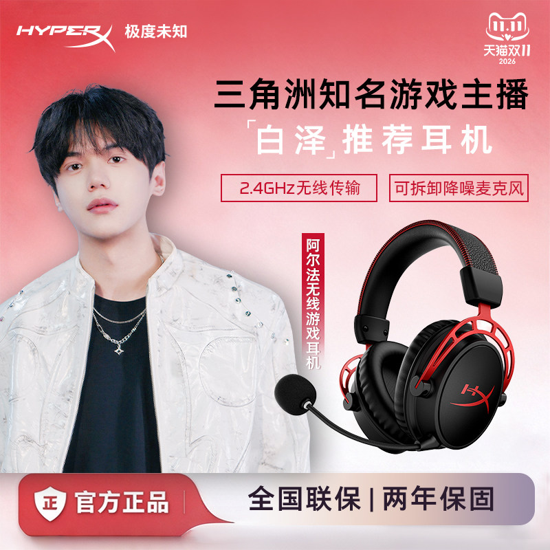 HyperX极度未知 阿尔法无线 游戏头戴式专业电竞耳机520送礼礼物