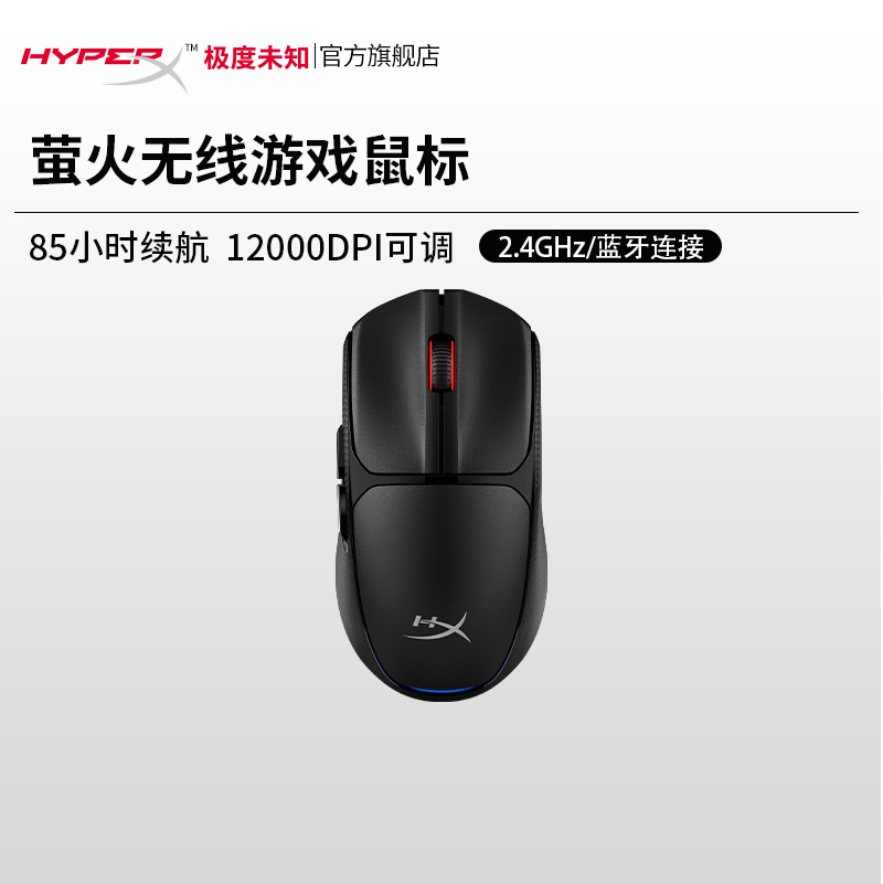HyperX极度未知萤火无线游戏鼠标电竞游戏鼠标吃鸡电脑办公通用