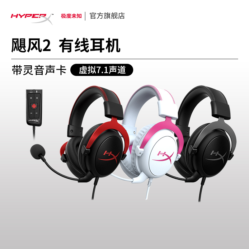 HyperX极度未知Cloud2飓风2耳机带灵音声卡 头戴电竞电脑游戏耳麦