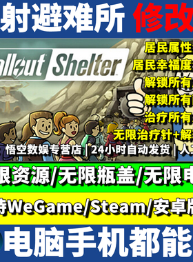辐射避难所修改器Steam/WeGame/安卓/手机/电脑科技辅助 不含游戏
