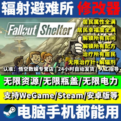 辐射避难所修改器Steam/WeGame/安卓/手机/电脑科技辅助 不含游戏
