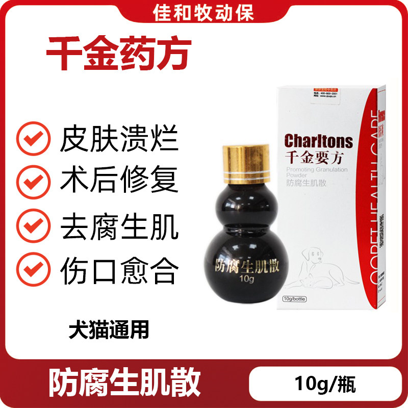球球千金要方狗猫皮肤感染喷剂