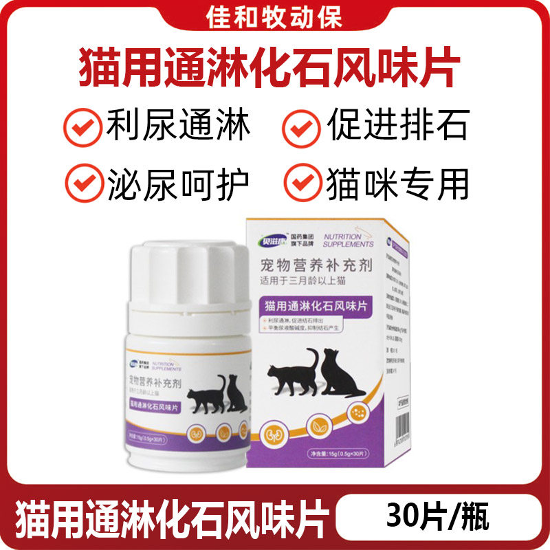 贝滋康猫用通淋化石片利尿祛结石