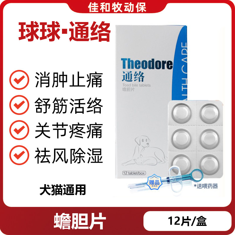 球球通络蟾胆片犬猫消肿止痛