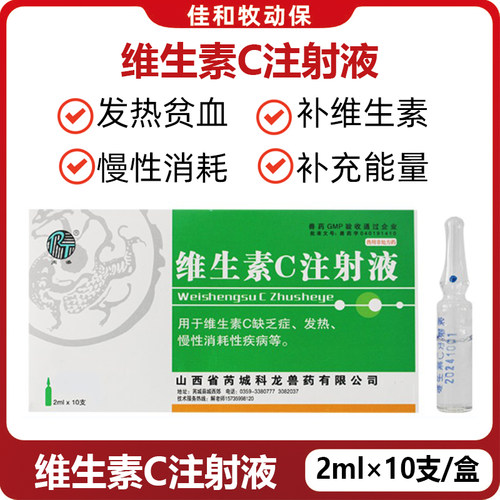 科龙兽用VC注射液退烧解热